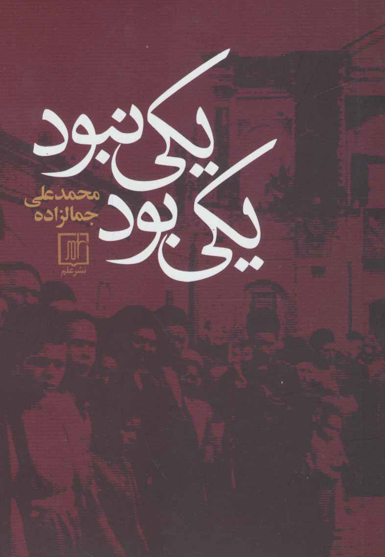 کتاب یکی بود یکی نبود محمد علی جمالزاده بدون سانسور