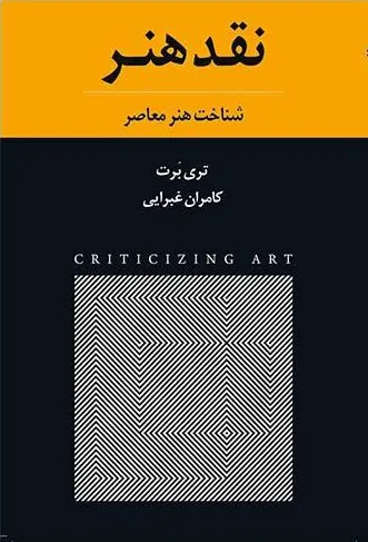 جلد کتاب نقد هنر تری برت ترجمه کامران غبرایی