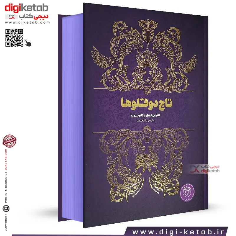 کتاب تاج دوقلوها جلد اول