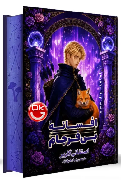 جلد کتاب افسانه بی‌فرجام