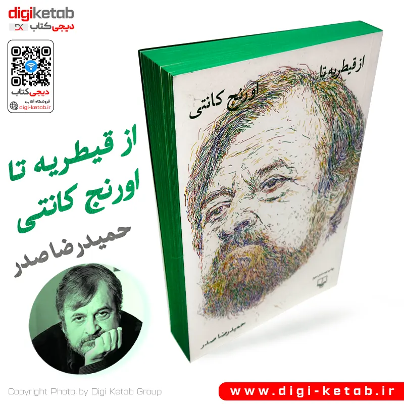 جلد کتاب از قیطریه تا اورنج کانتی اثر حمیدرضا صدر