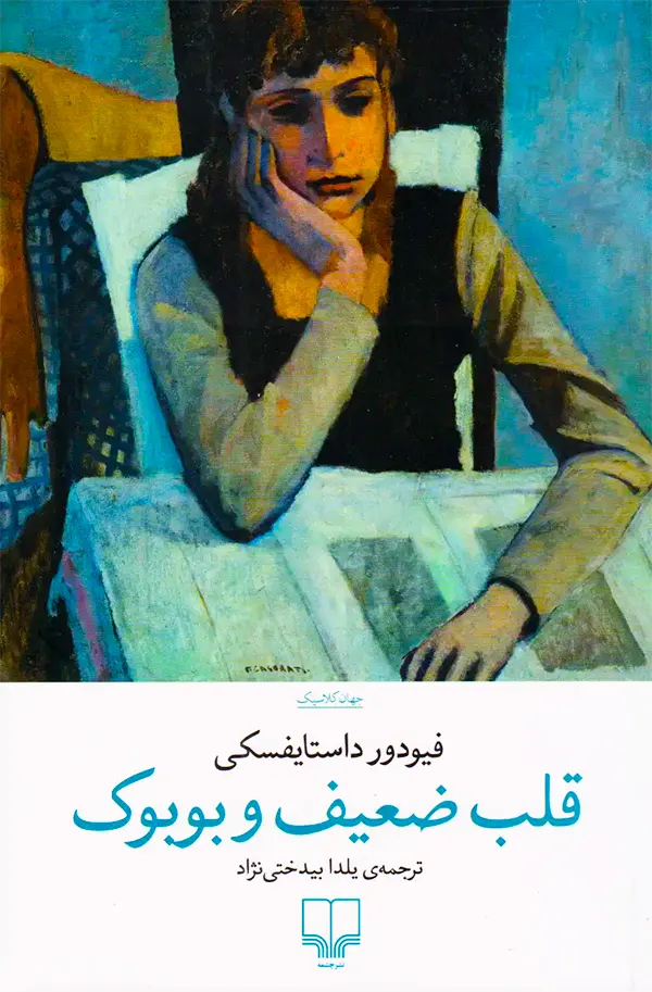جلد کتاب قلب ضعیف و بوبوک اثر فئودور داستایوفسکی