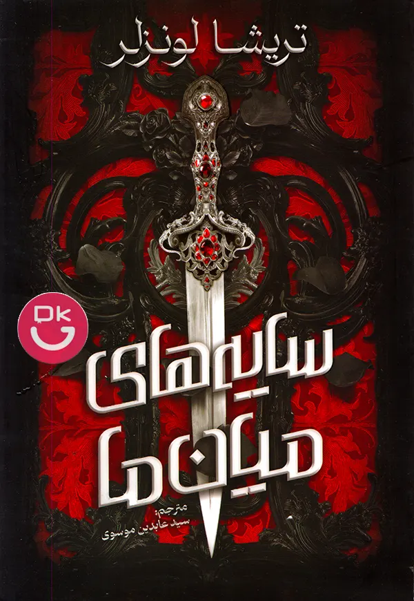 تصویر جلد کتاب سایه های میان ما