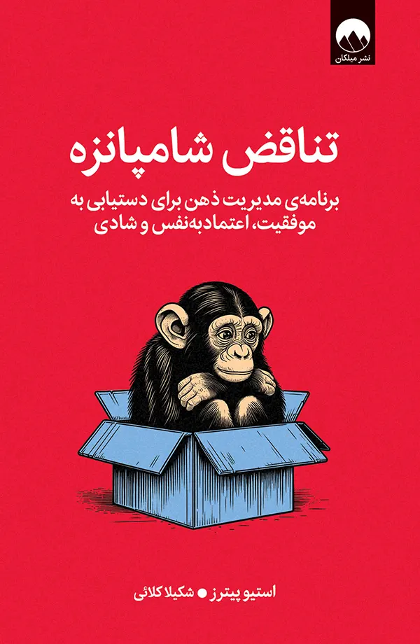 کتاب تناقض شامپانزه اثر استیو پیترز نشر میلکان
