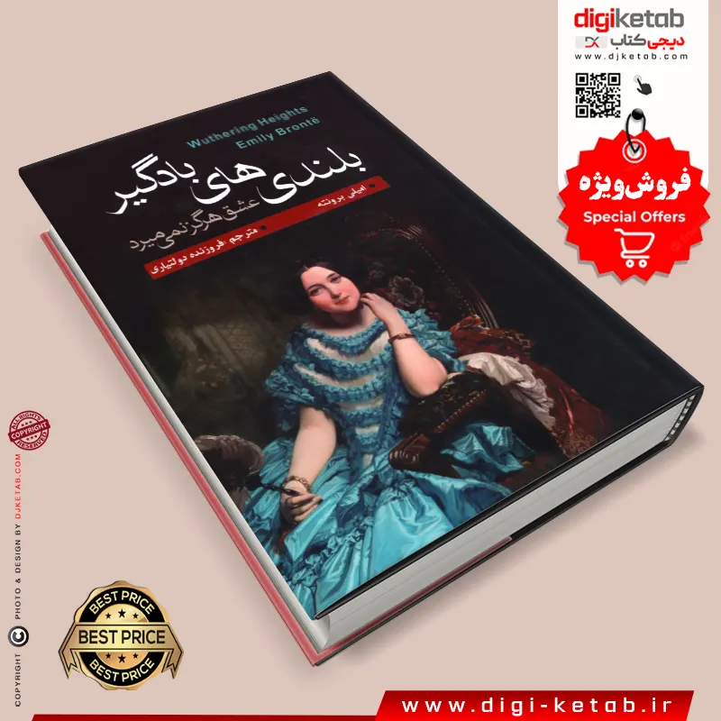 کتاب بلندی های بادگیر امیلی برونته