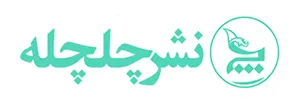 نشر چلچله | انتشارات چلچله لوگو آرم chelcheleh pub