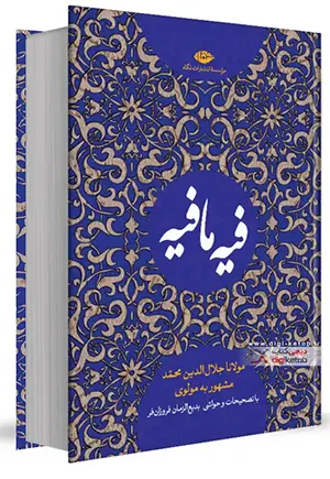 کتاب فیه ما فیه مولانا  | متن کامل