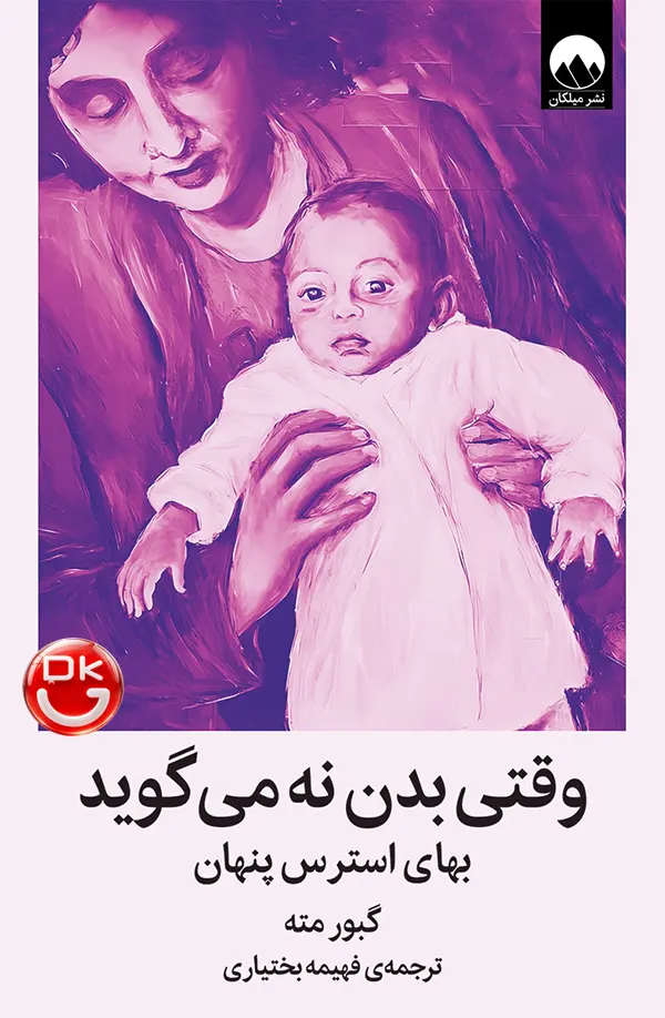 کتاب وقتی بدن نه می گوید گابور مته