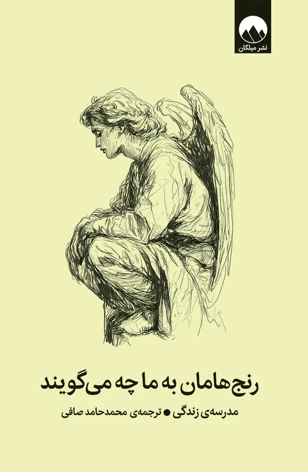 کتاب رنج‌هامان به ما چه می‌گویند اثر مدرسه زندگی نشر میلکان