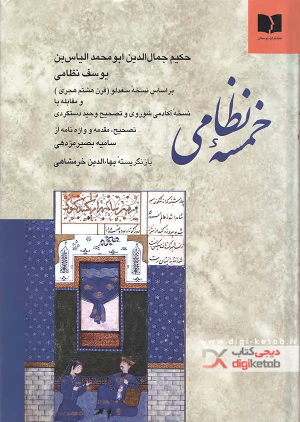 کتاب پنج گنج یا خمسه نظامی