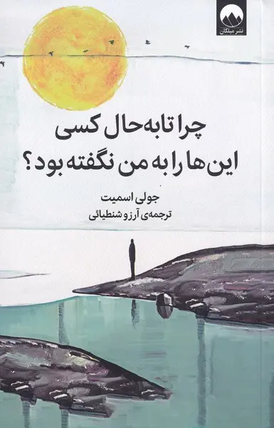 کتاب چرا تا به حال کسی این ها را به من نگفته بود اثر جولی اسمیت نشر میلکان