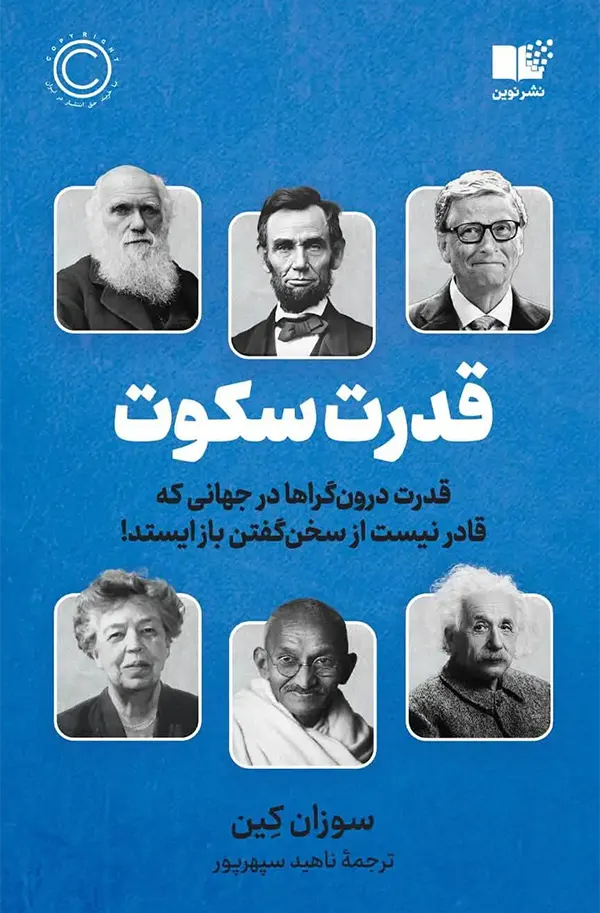 جلد کتاب قدرت سکوت اثر سوزان کین نشر نوین