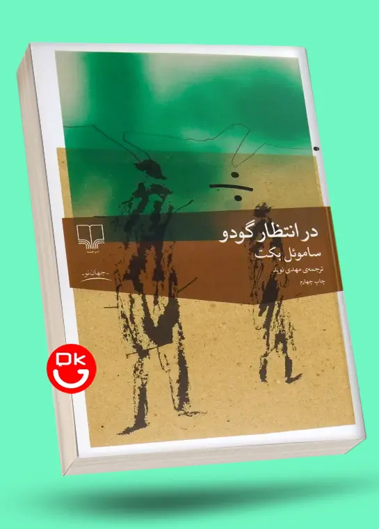 تصویر جلد کتاب در انتظار گودو
