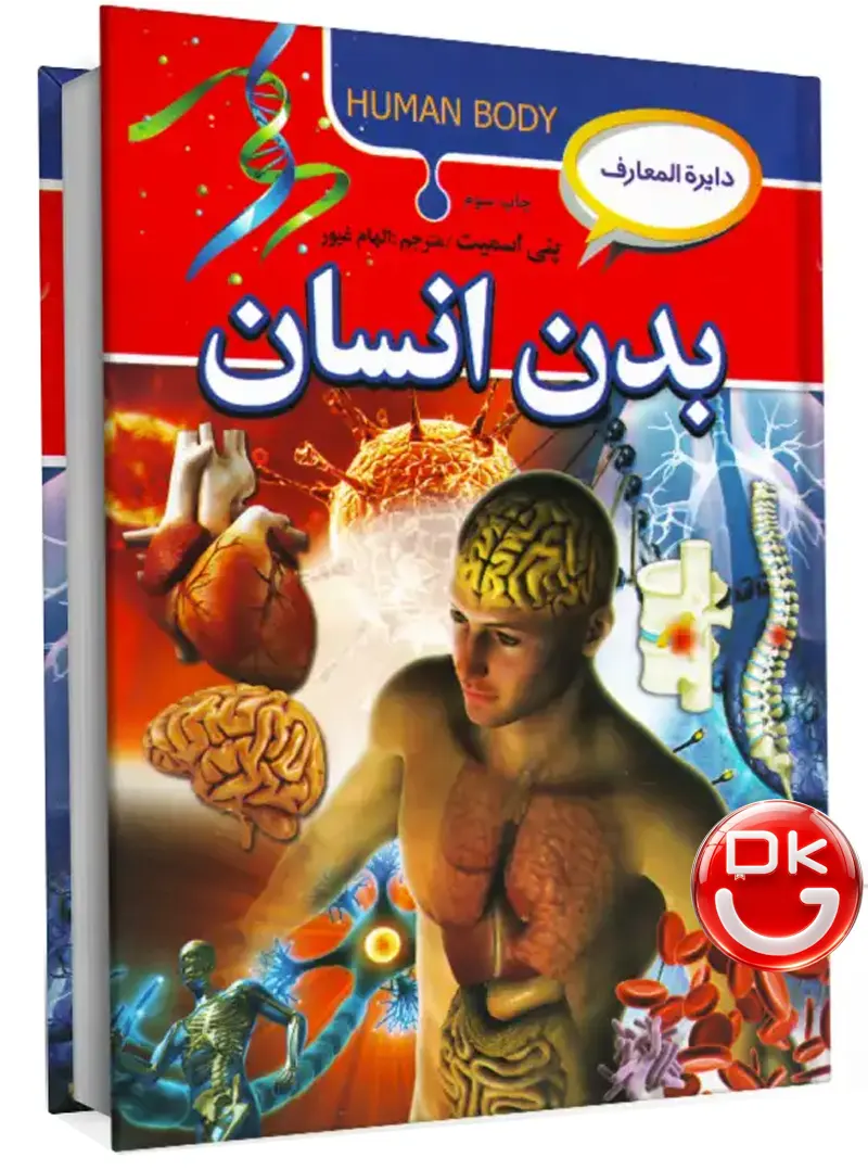 جلد سخت کتاب دایره المعارف بدن انسان