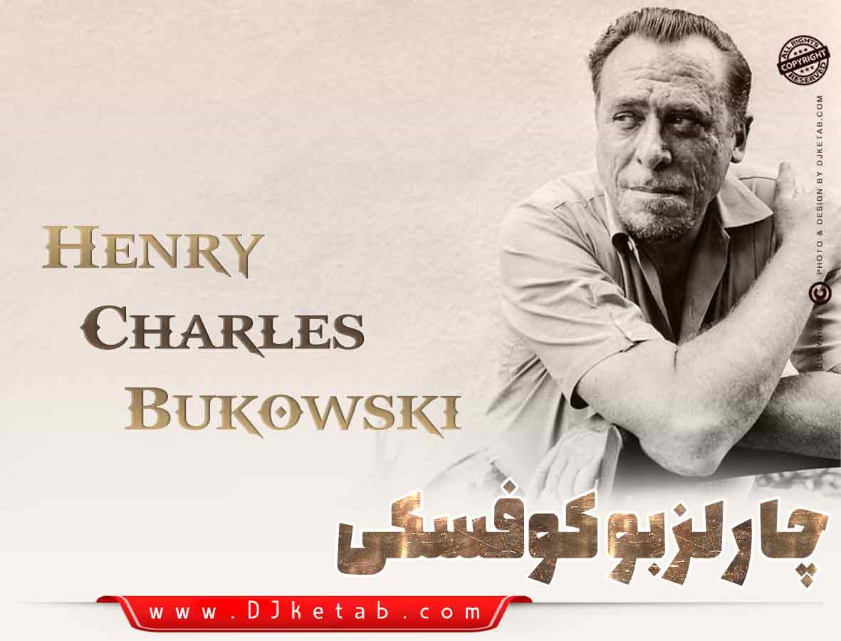  چارلز بوکوفسکی (Henry Charles Bukowski) معرفی کتاب ها و بیوگرافی