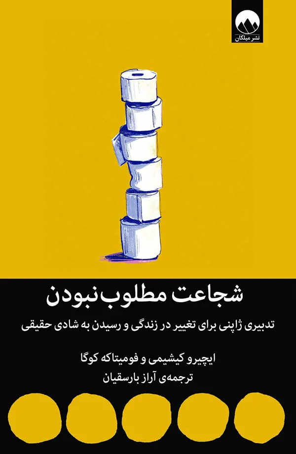 کتاب شجاعت مطلوب نبودن اثر ایچیرو کیشیمی نشر میلکان