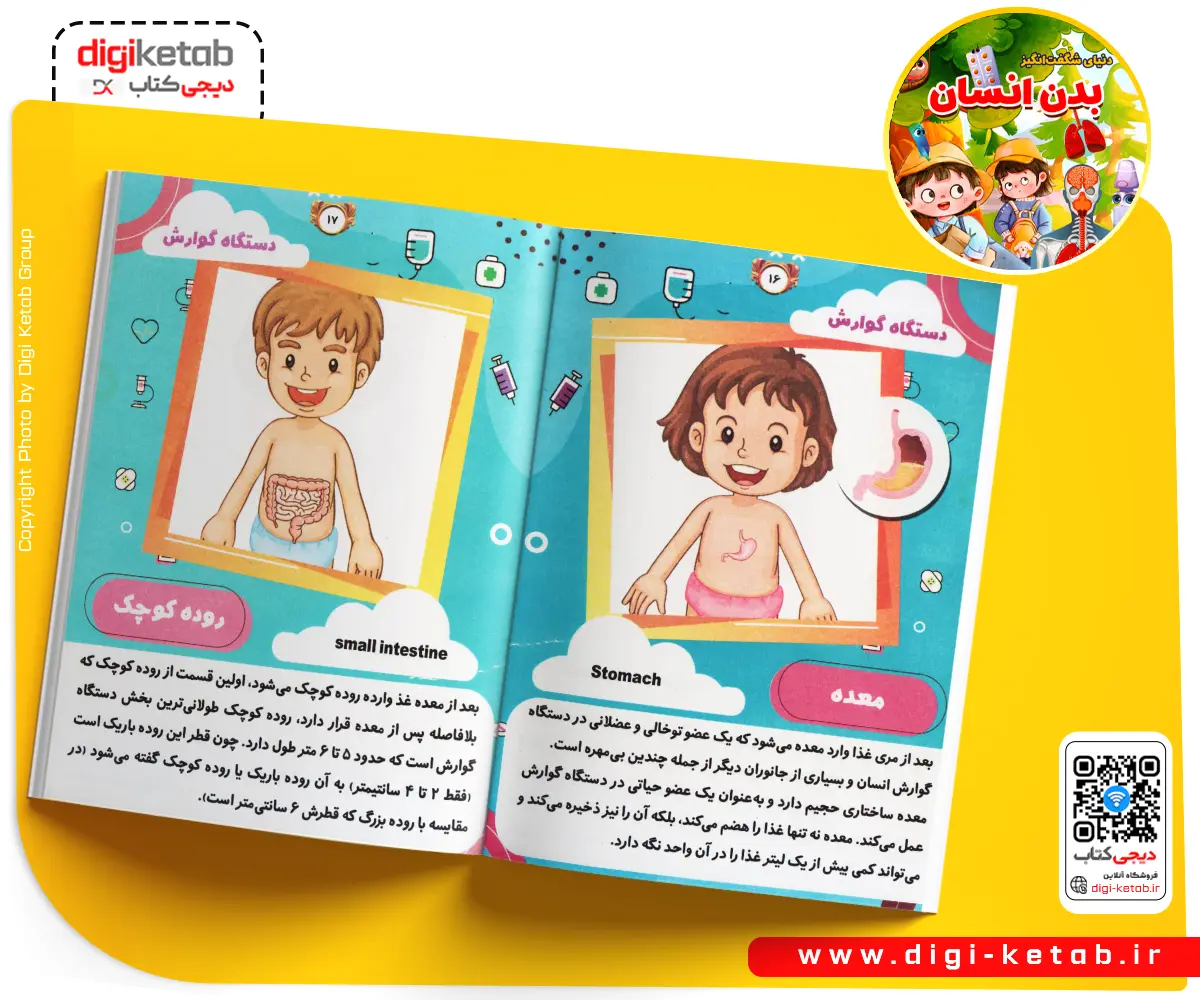 کتاب دنیای شگفت انگیز بدن انسان
