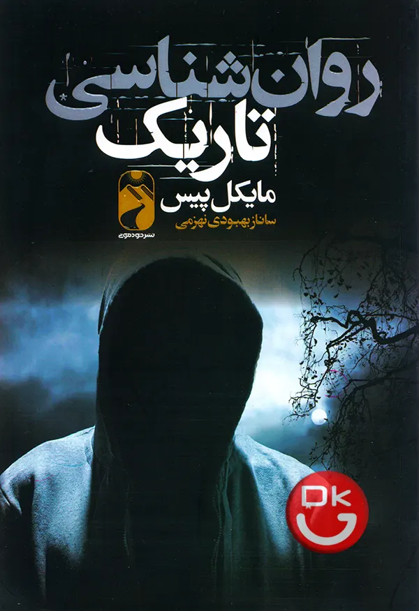 جلد کتاب روانشناسی تاریک