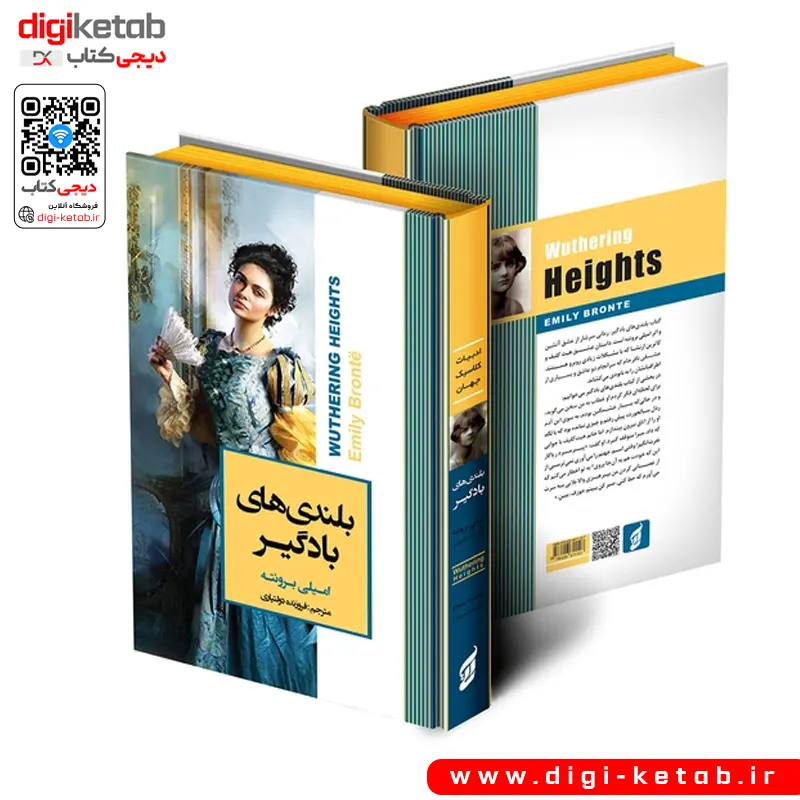 تصویر جلد کتاب بلندیهای بادگیر