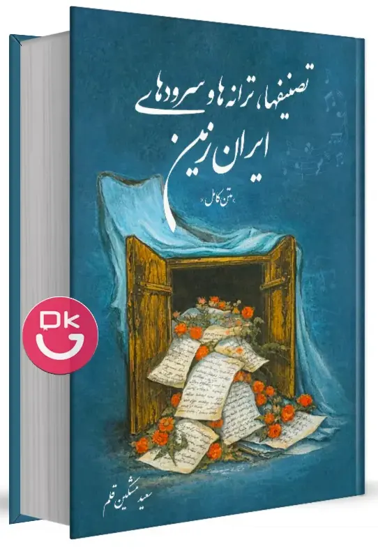 کتاب تصنیف ها ترانه ها و سرودهای ایران زمین اثر سعید مشکین قلم