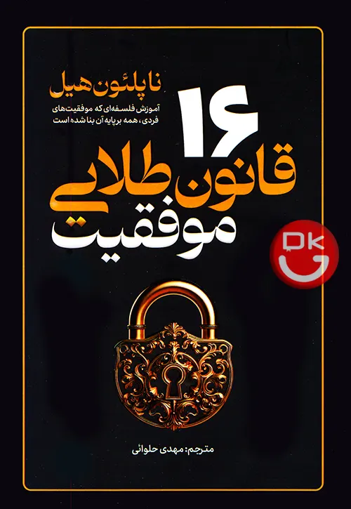 جلد کتاب 16 قانون طلایی موفقیت ناپلئون هیل ترجمه مهدی حلوائی