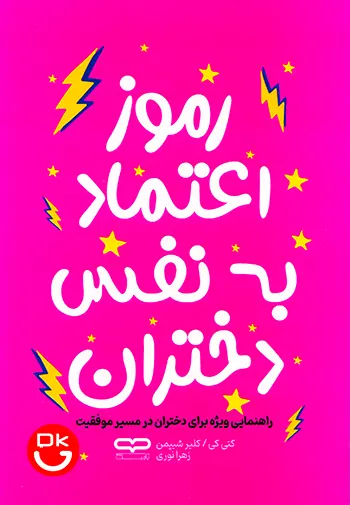 کتاب رموز اعتماد به نفس دختران