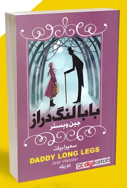 تصویر جلد کتاب بابا لنگ دراز
