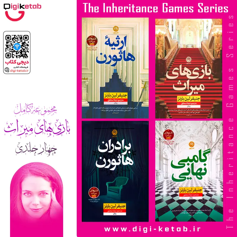 بازی های میراث مجموعه کامل 4 جلدی