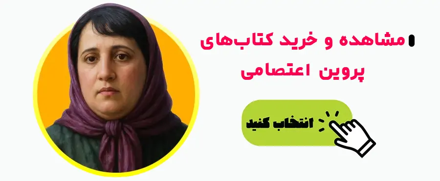 خرید کتاب های پروین اعتصامی