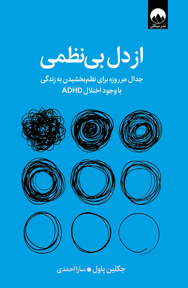 کتاب از دل بی‌نظمی ADHD اثر جلکین پاول انتشارات میلکان