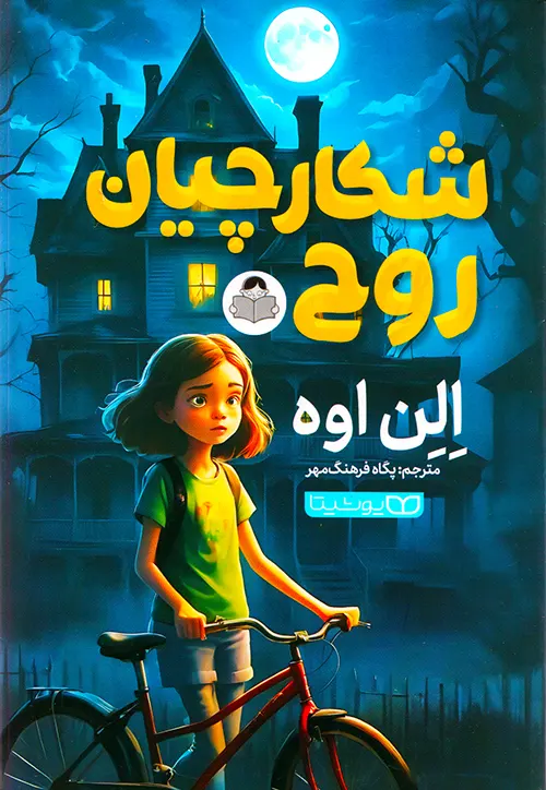 کتاب شکارچیان روح اثر الن اوه نشر یوشیتا