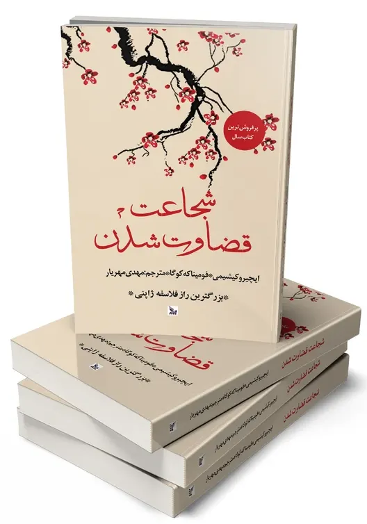 کتاب شجاعت قضاوت شدن راز فلاسفه ژاپنی نشر چلچله