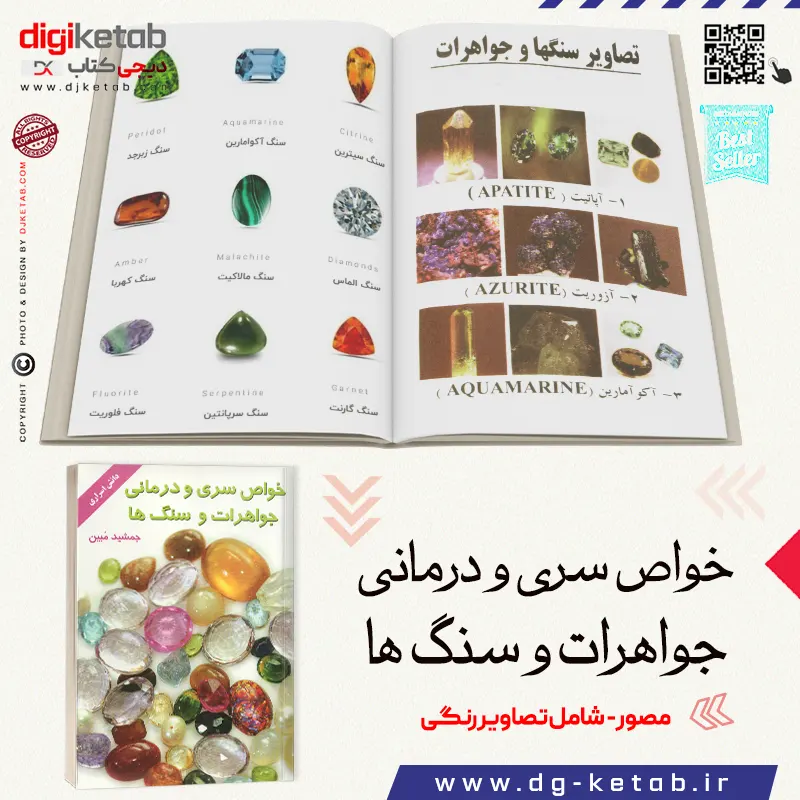 کتاب خواص سنگ ها و آشنایی با سنگ ها