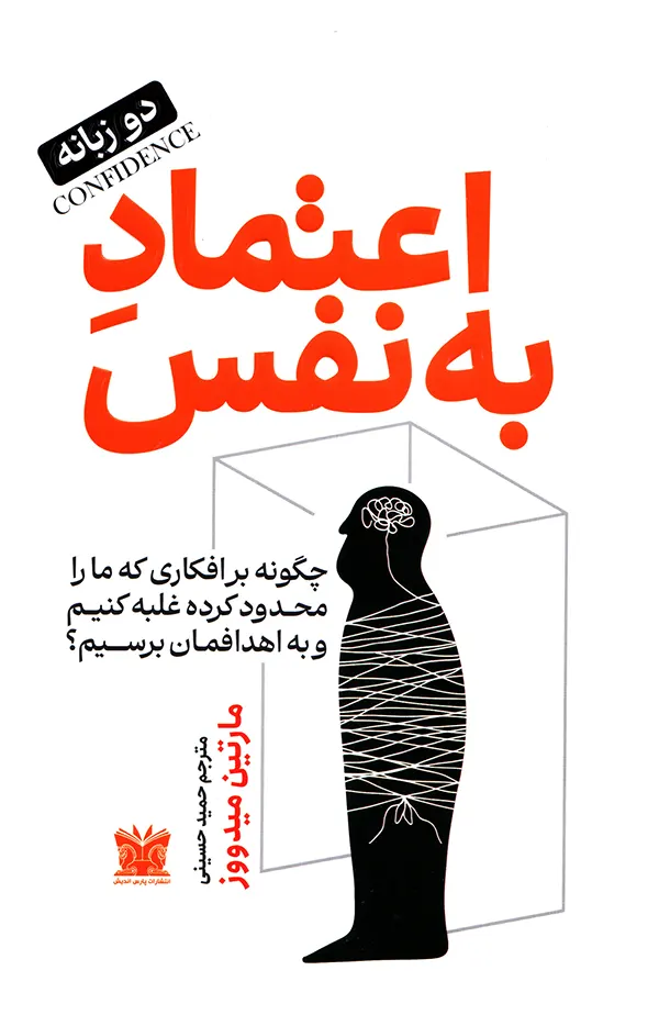 کتاب اعتماد به نفس مارتین میدوز