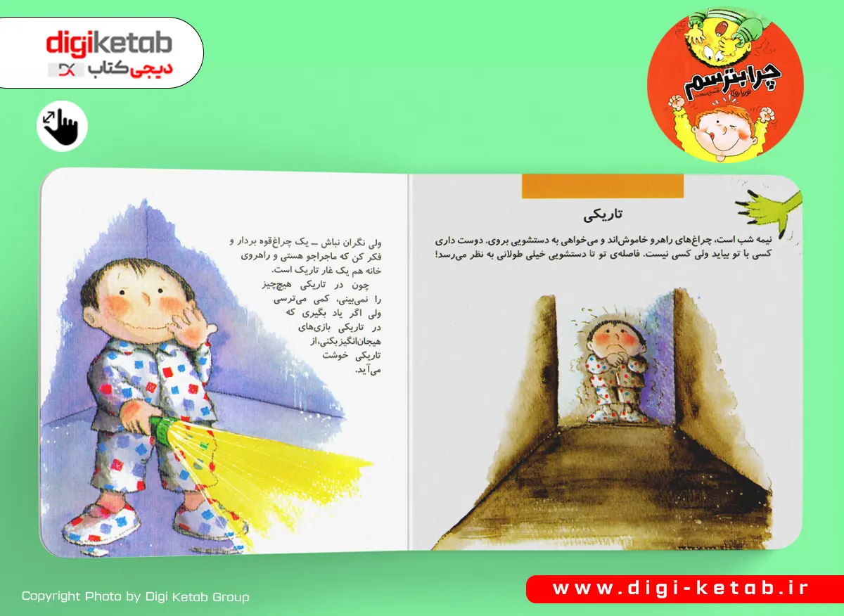 تصویرسازی رنگی کتاب کودکانه درباره ترس