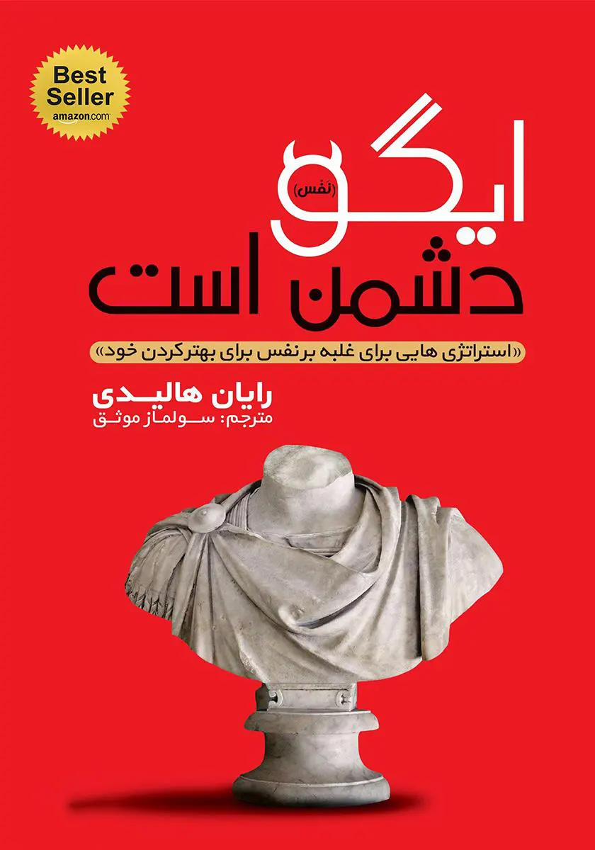 کتاب ایگو دشمن است اثر رایان هالیدی