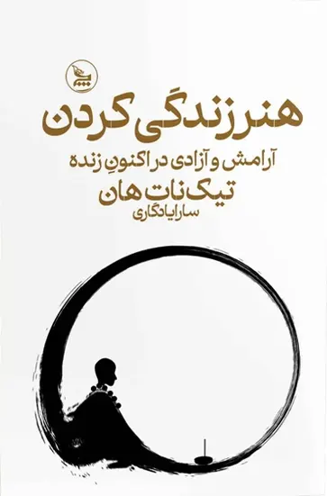 تصویر جلد کتاب هنر زندگی کردن
