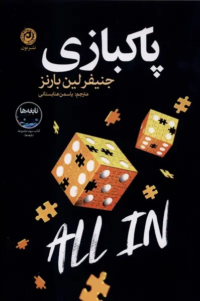 جلد کتاب پاکبازی اثر جنیفر لین بارنز