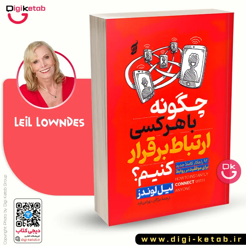 خرید کتاب چگونه با هرکسی ارتباط برقرار کنیم اثر لیل لوندز