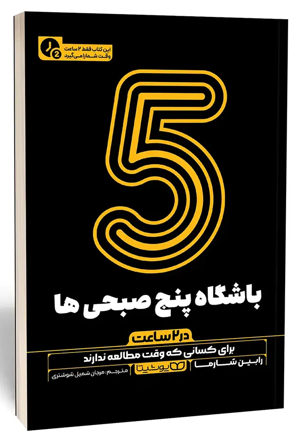 خلاصه کتاب باشگاه پنج صبحی ها اثر رابین شارما نشر یوشیتا