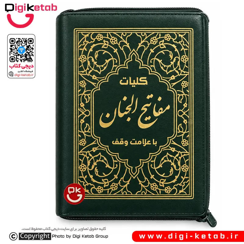 جلد سبز کلیات مفاتیح‌الجنان کیفی زیپی انتشارات آیین دانش