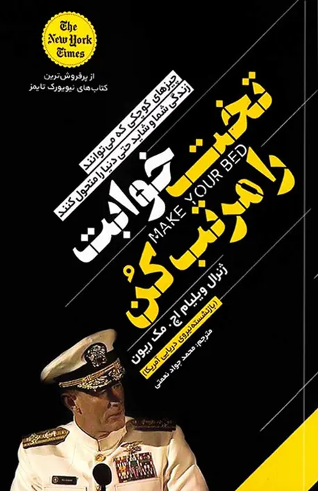 کتاب تخت خوابت را مرتب کن نشر یوشیتا