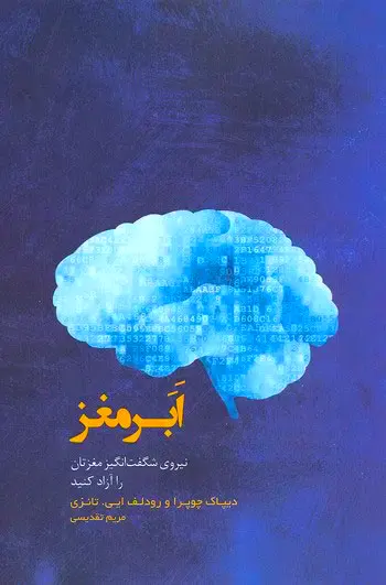 جلد کتاب ابر مغز اثر دیپاک چوپرا