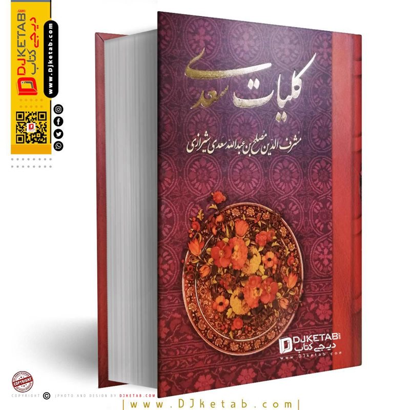 کتاب کلیات سعدی پیام عدالت خرید از دیجی کتاب