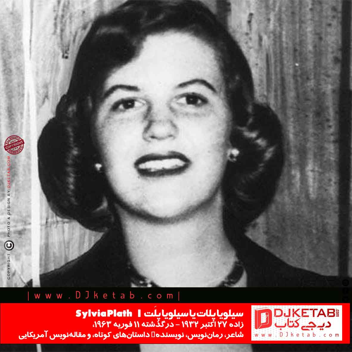 سیلویا پلات یا سیلویا پِلَت (به انگلیسی: Sylvia Plath)