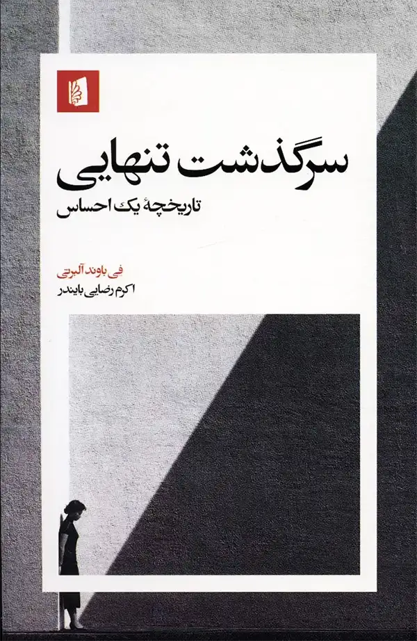 کتاب سرگذشت تنهایی اثر فی باوند آلبرتی نشر بیدگل