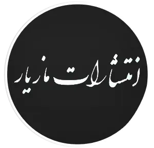 نشر انتشارات مازیار + خرید کتاب maziyar book shop logo لوگو آرم
