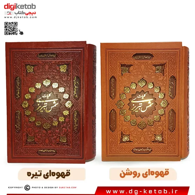 جلد کتاب کلیات شمس تبریزی نفیس چرمی با قاب