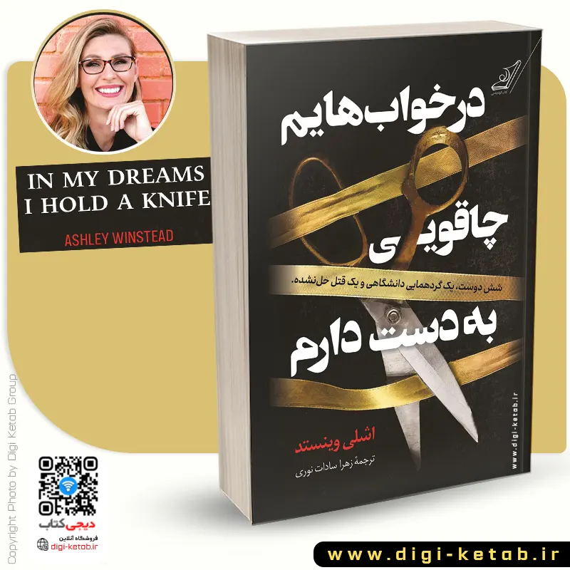در خواب‌هایم چاقویی به دست دارم
