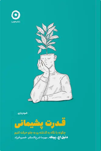 جلد کتاب قدرت پشیمانی اثر دانیل پینک